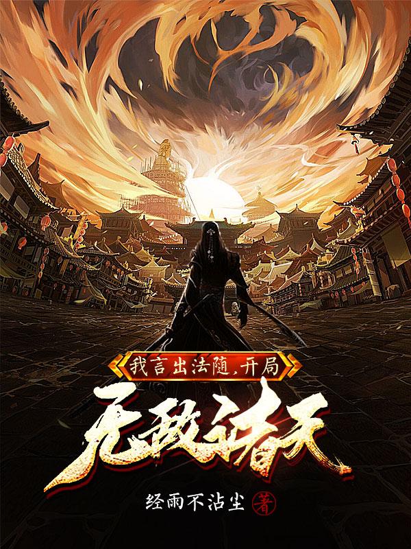 我,言出法随,开局无敌诸天