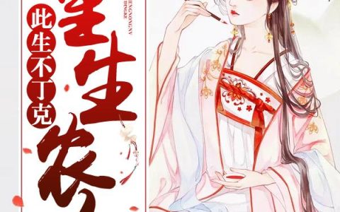 《重生农女：此生不丁克》小说章节目录汪恩,安心全文免费阅读