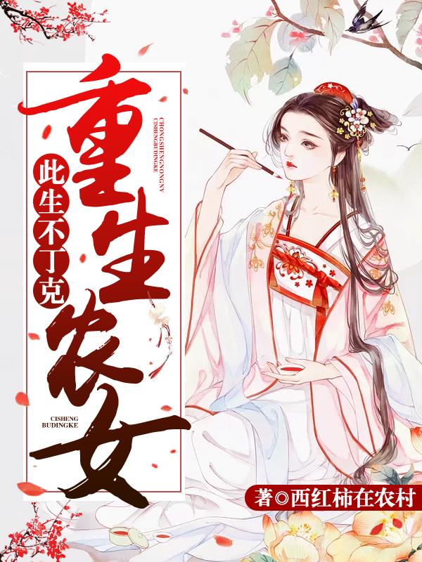 重生农女:此生不丁克