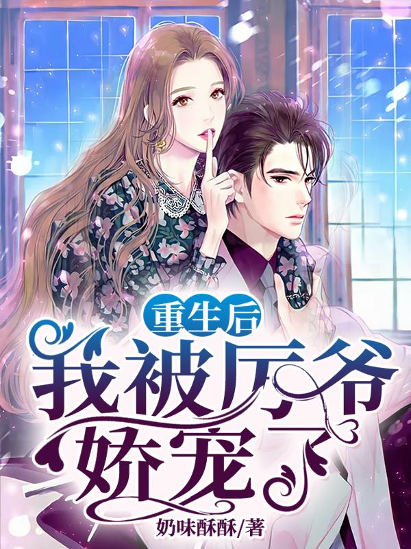 重生后,我被厉爷娇宠了