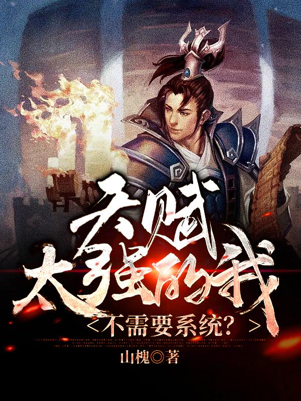 天赋太强的我,不需要系统?