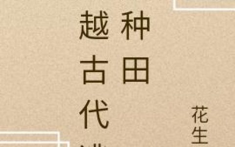 《穿越古代逃荒种田》小说章节目录洛小苒,周围全文免费阅读