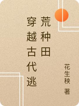 穿越古代逃荒种田