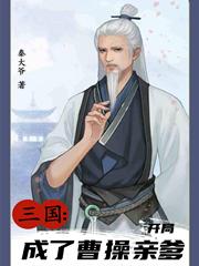 三国:开局成了曹操亲爹