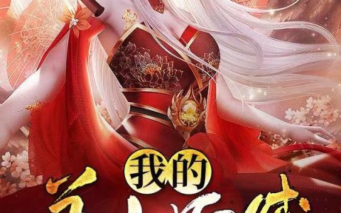 《我的美女师傅都无敌了》小说章节目录李元兴,瑶光全文免费阅读