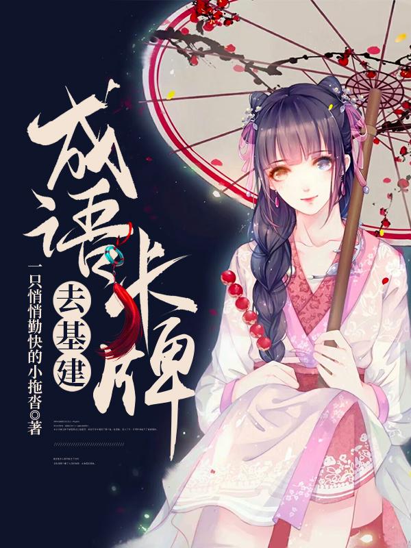 带着成语卡牌去基建