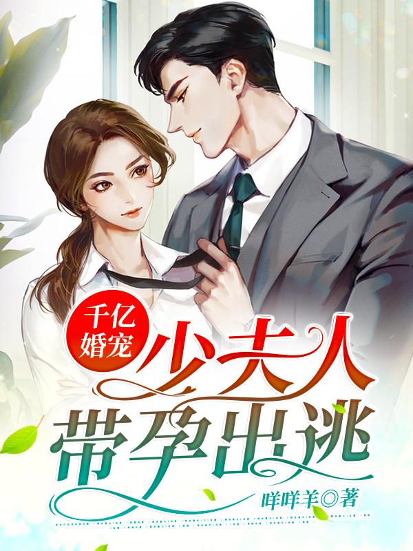 千亿婚宠:少夫人带孕出逃
