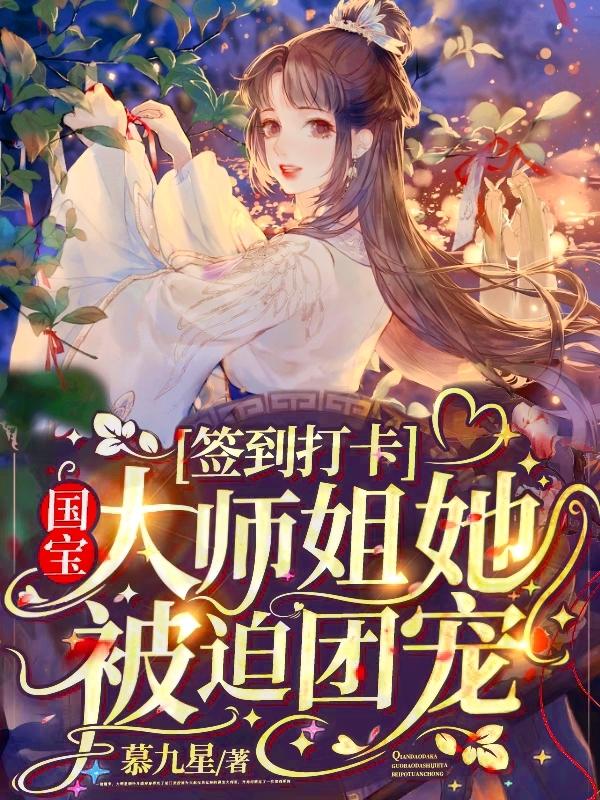 签到打卡:国宝大师姐她被迫团宠