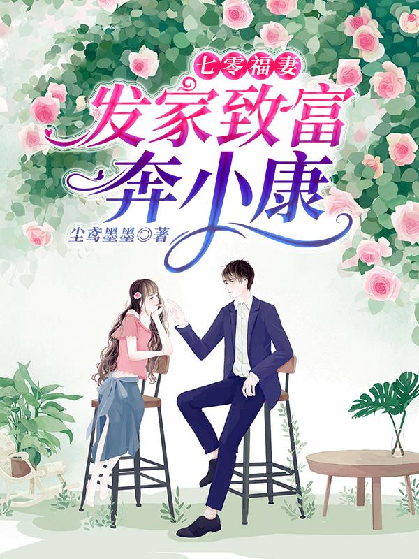 七零福妻：发家致富奔小康