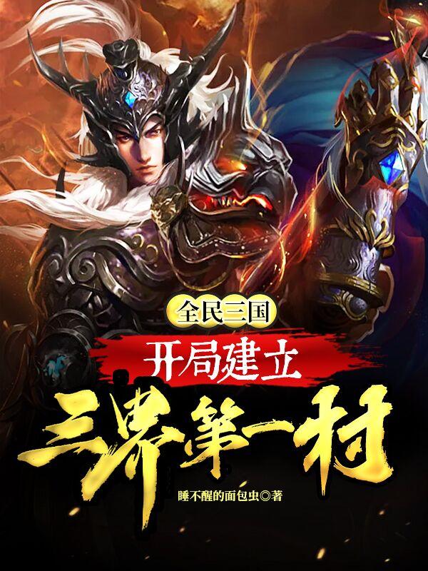 全民三国:开局建立三界第一村