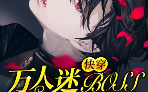 《快穿：万人迷BOSS黑化加载中》小说章节目录苏玺,苏父全文免费阅读