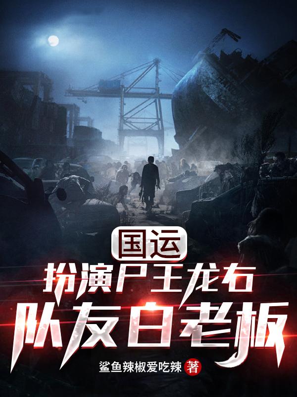 国运:扮演尸王龙右,队友白老板