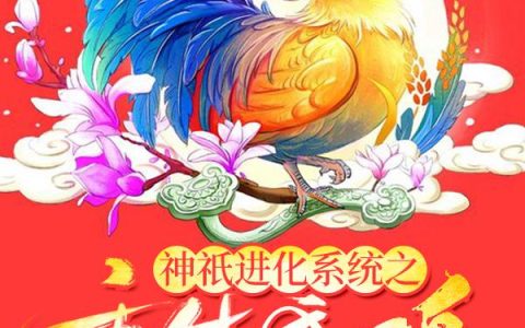 《神祇进化系统之重生成鸡》小说章节目录秦泽,创世神全文免费阅读