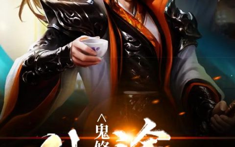 《鬼修仙途》小说章节目录叶凡,叶明辰全文免费阅读