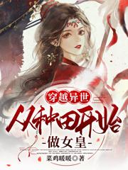 穿越异世:从种田开始做女皇