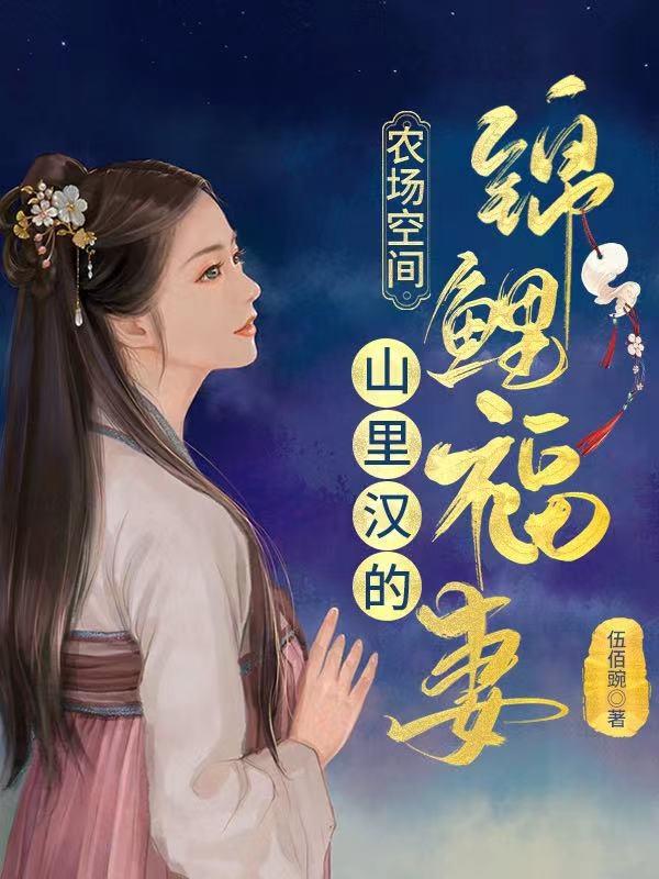 农场空间:山里汉的锦鲤福妻