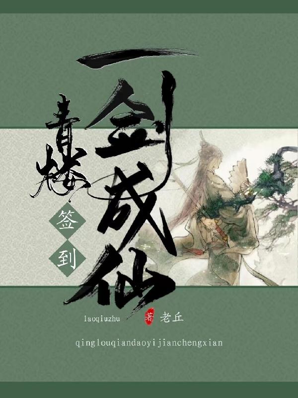 青楼签到,一剑成仙