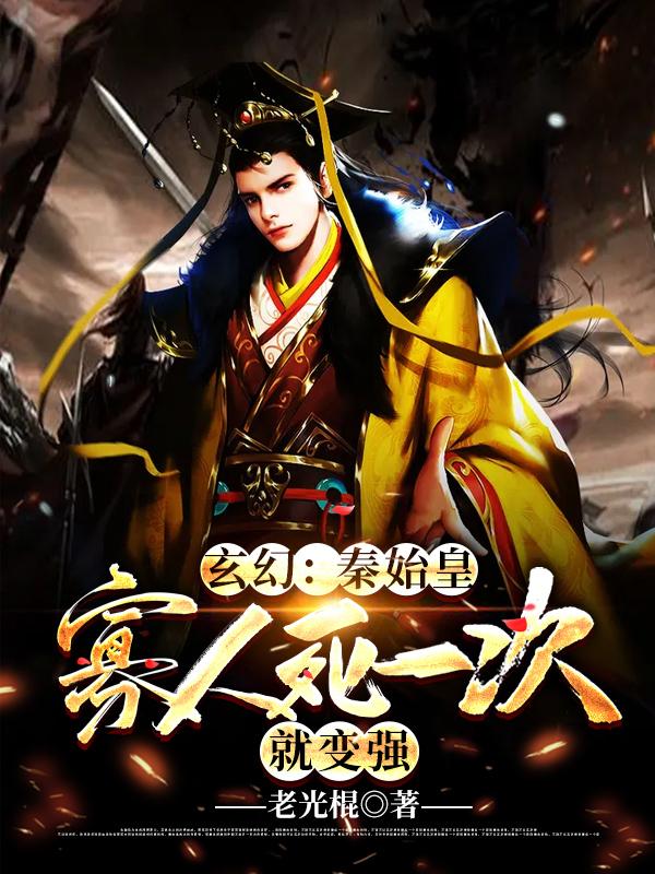 玄幻;秦始皇:寡人死一次就变强