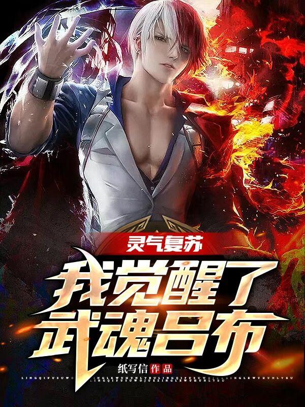 灵气复苏,我觉醒了武魂吕布