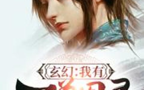 《玄幻：我有万兽图录！》小说章节目录紫凝,武天阳全文免费阅读