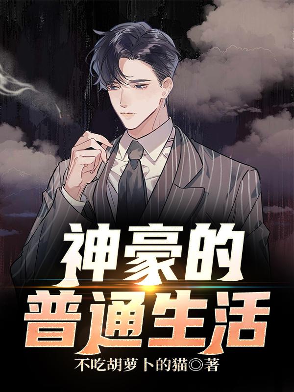 神豪的普通生活