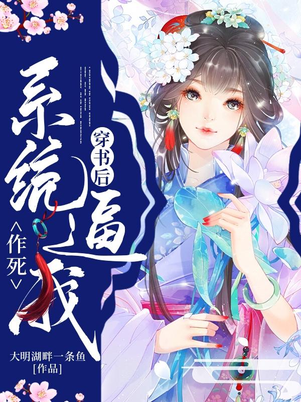 穿书后系统逼我作死