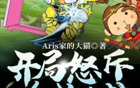《开局怒斥哆啦A梦:从任意门西游》小说章节目录唐三藏,王三藏全文免费阅读