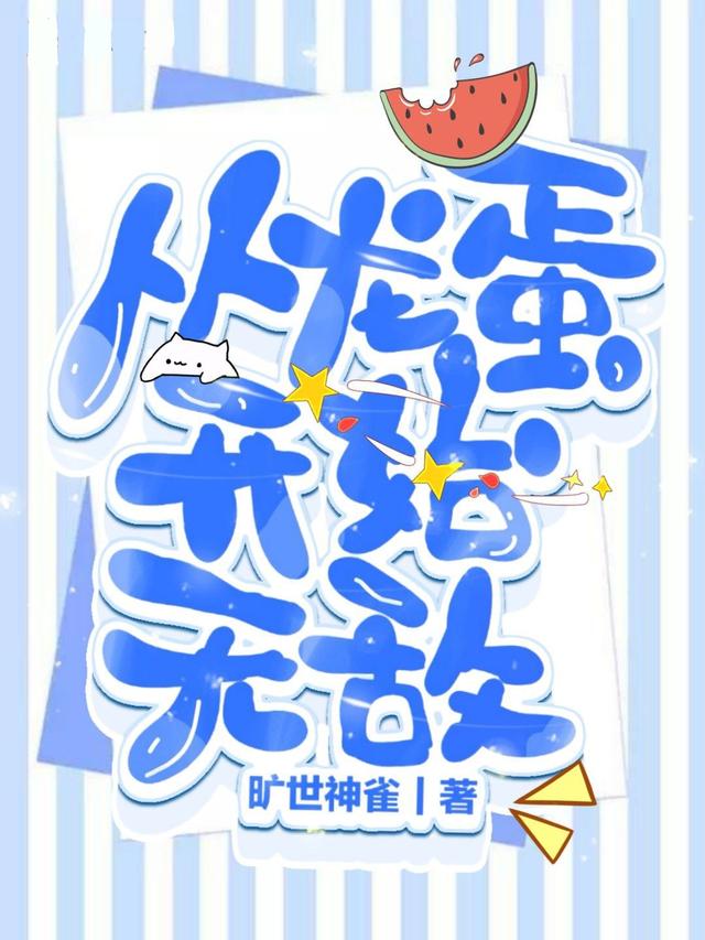 从龙蛋开始无敌