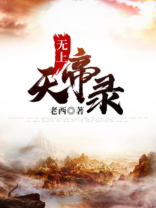 无上天帝录