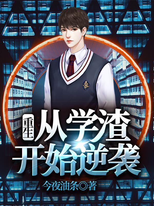 重生:从学渣开始逆袭