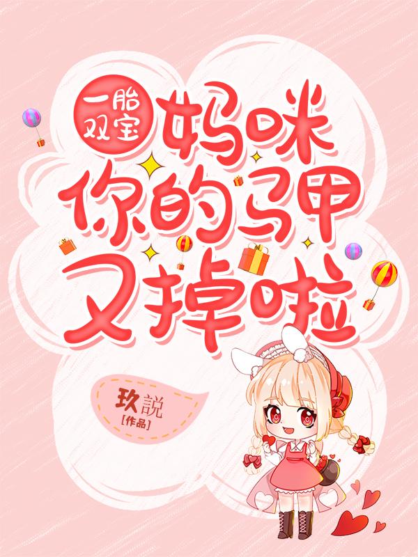 一胎双宝:妈咪你的马甲又掉啦