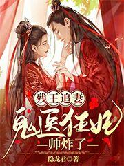 残王追妻:鬼医狂妃帅炸了
