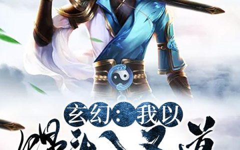 《玄幻：我以馒头入圣道》小说章节目录白笑笑,赵老板全文免费阅读