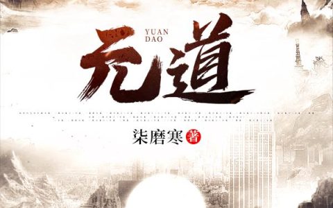 《元道》小说章节目录李清,易清全文免费阅读