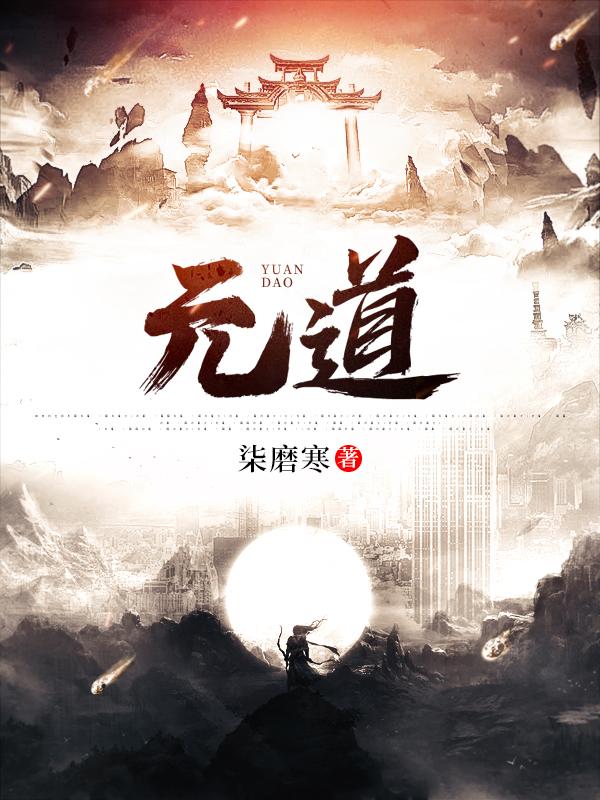 元道