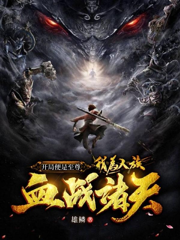 开局便是至尊,我为人族血战诸天