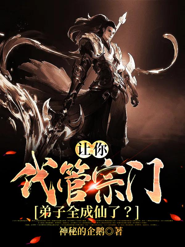 让你代管宗门,弟子全成仙了?