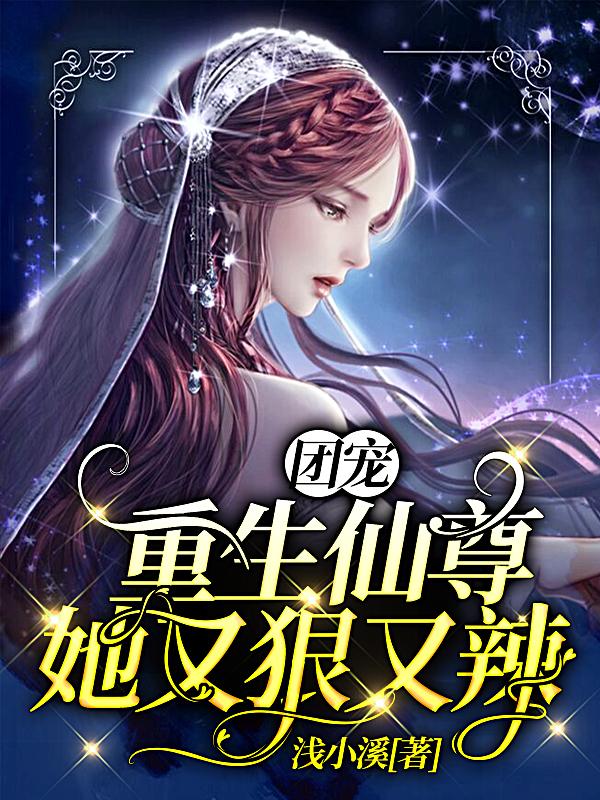 团宠:重生仙尊她又狠又辣