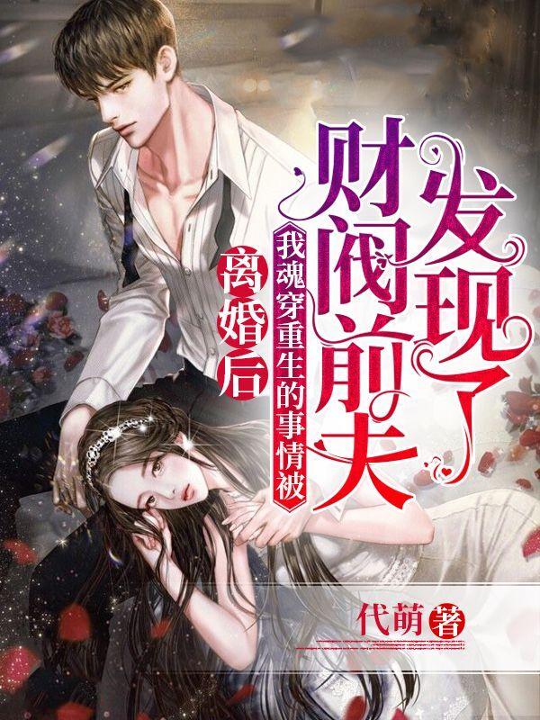 离婚后,我魂穿重生的事情被财阀前夫发现了