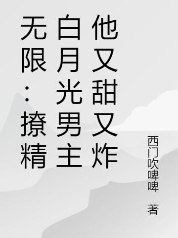 无限:撩精白月光男主他又甜又炸