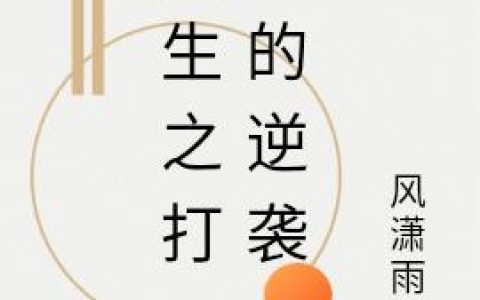 《重生之打工人的逆袭》小说章节目录李少阳,张志强全文免费阅读