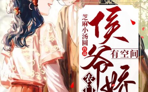 《农门福女：侯爷娇妻有空间》小说章节目录全文免费阅读