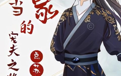 《大当家的宠夫之路》小说章节目录大当家,周赞全文免费阅读