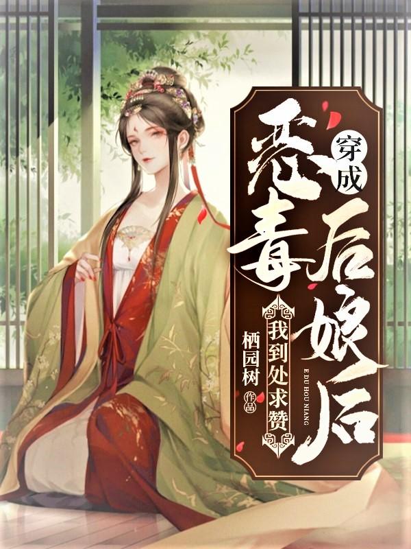 穿成恶毒后娘后我到处求赞