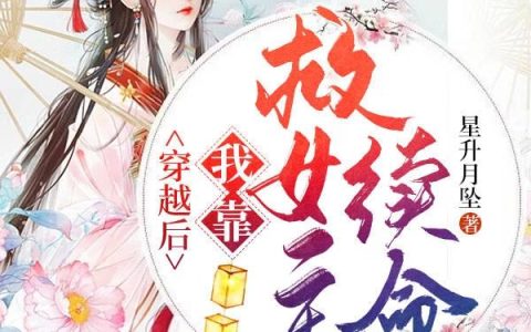 《穿越后，我靠救女主续命》小说章节目录白萱,花影全文免费阅读