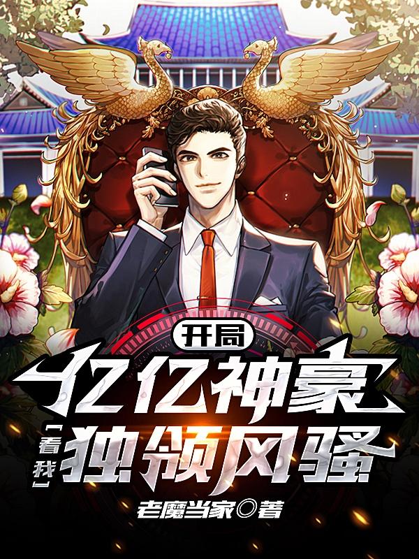 开局亿亿神豪,看我独领风骚