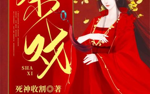《杀戏》小说章节目录沈睇君全文免费阅读