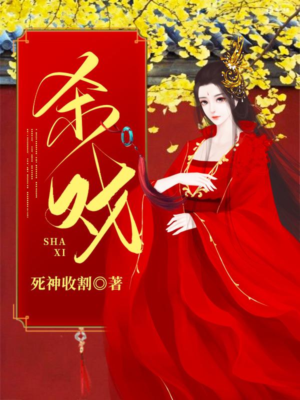 杀戏