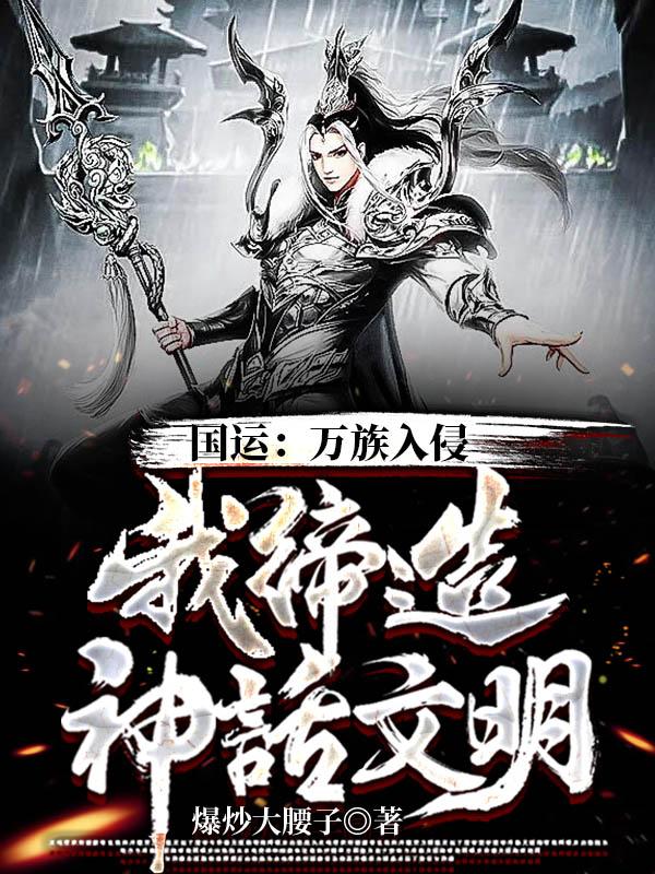 国运:万族入侵,我缔造神话文明