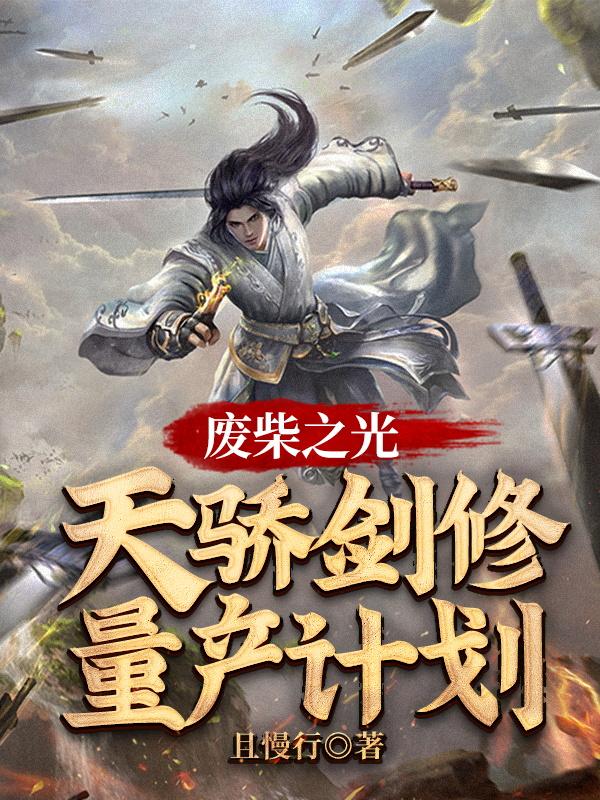 废柴之光:天骄剑修量产计划